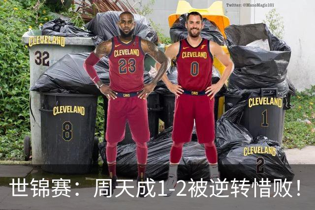 世锦赛：周天成1-2被逆转惜败！乔纳坦首登世界第一！00后封王了