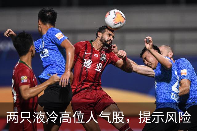 两只液冷高位人气股，提示风险