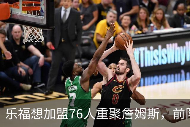乐福想加盟76人重聚詹姆斯，前队友莫里斯开抢：最后名额是我的