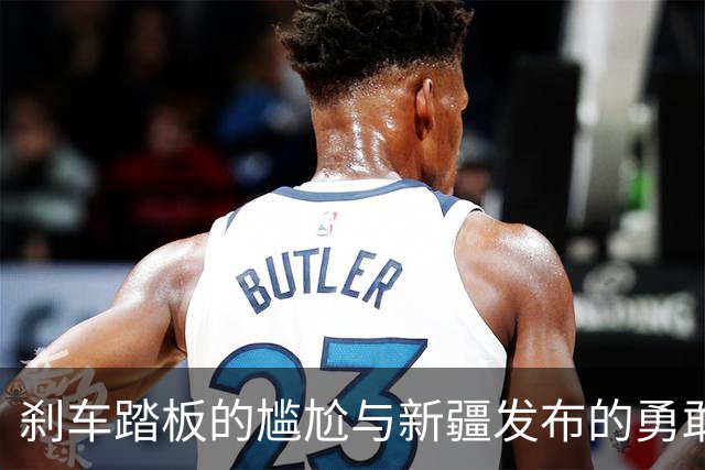 刹车踏板的尴尬与新疆发布的勇敢呐喊