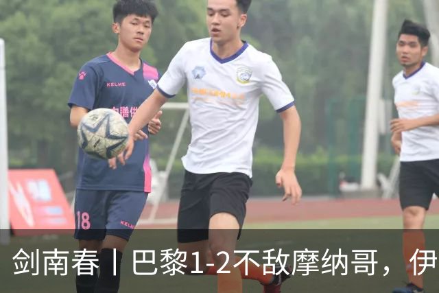 剑南春丨巴黎1-2不敌摩纳哥，伊杜博制胜，马尔基尼奥斯破门难救主