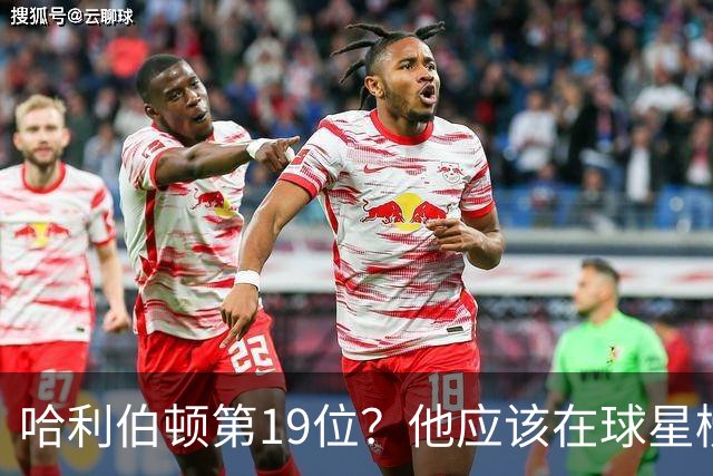 哈利伯顿第19位？他应该在球星榜单上跳舞了！