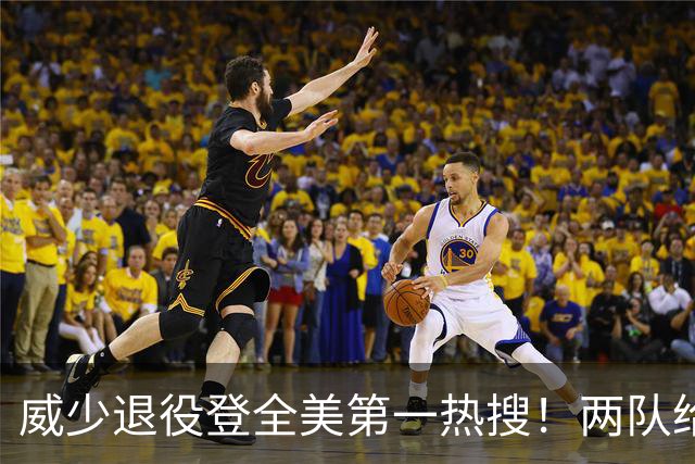 威少退役登全美第一热搜！两队给合同遭拒 名嘴：该退役球衣+塑雕像