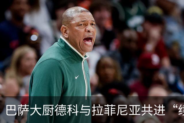 巴萨大厨德科与拉菲尼亚共进“续约午餐”，气氛轻松又愉快！