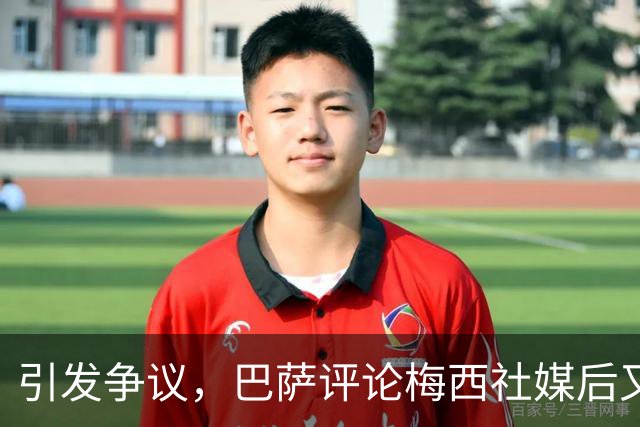 引发争议，巴萨评论梅西社媒后又删除