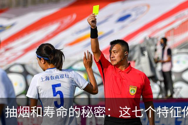 抽烟和寿命的秘密：这七个特征你占几个？