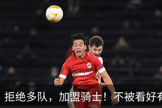 拒绝多队，加盟骑士！不被看好有一定道理，但你能在哈登身边爆发