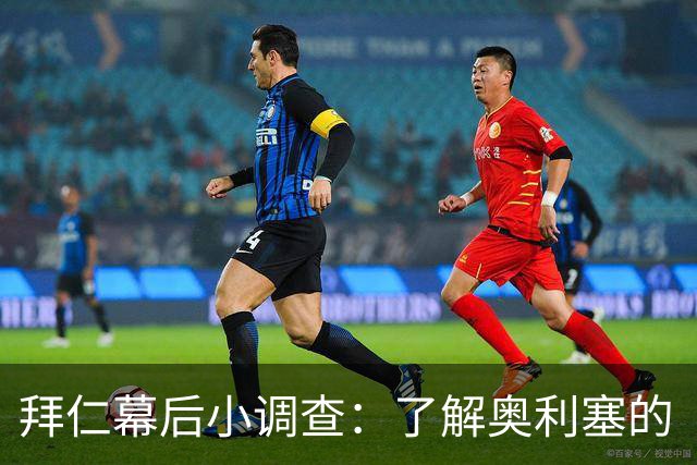 拜仁幕后小调查：了解奥利塞的“性格密码