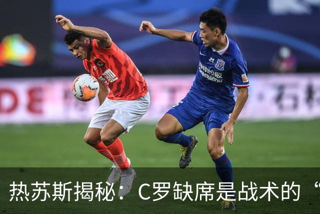 热苏斯揭秘：C罗缺席是战术的“小姐姐”，身体状态绝对在线！