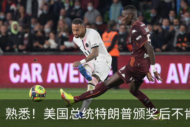 熟悉！美国总统特朗普颁奖后不肯下台 因凡蒂诺喊不动他
