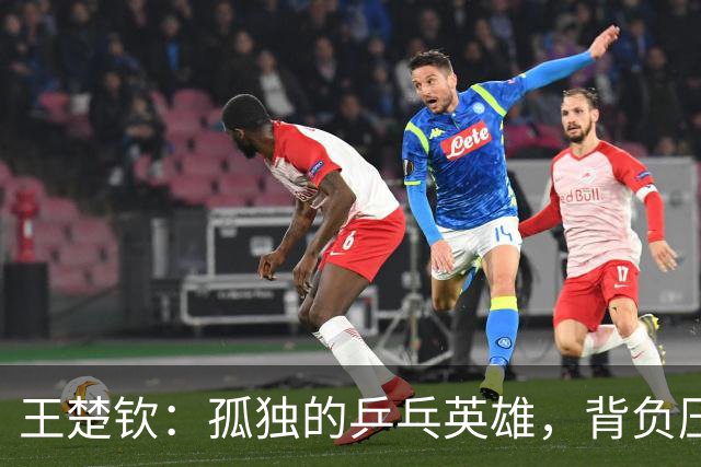 王楚钦：孤独的乒乓英雄，背负压力的“超级单核
