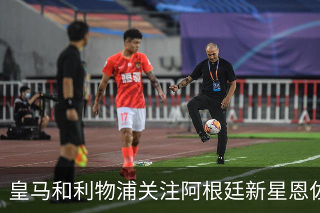 皇马和利物浦关注阿根廷新星恩佐 本菲卡标价1.2亿