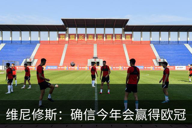 维尼修斯：确信今年会赢得欧冠