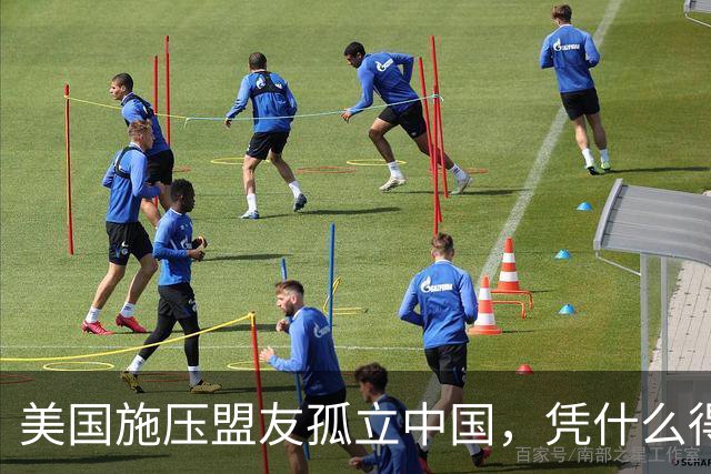 美国施压盟友孤立中国，凭什么得偿所愿？