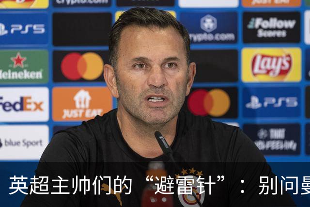 英超主帅们的“避雷针”：别问曼城的那些事儿！