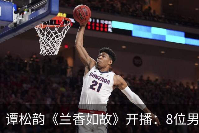 谭松韵《兰香如故》开播：8位男神+孙俪齐力挺，唯独缺了井柏然