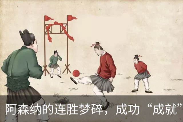 阿森纳的连胜梦碎，成功“成就”球队120年来的搞笑悲剧