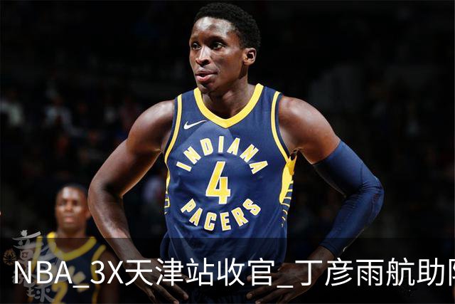 NBA 3X天津站收官 丁彦雨航助阵见证冠军诞生-国际在线